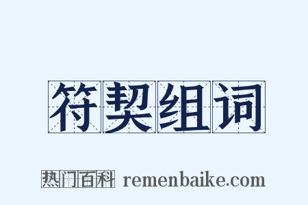 符契组词是什么意思的图片